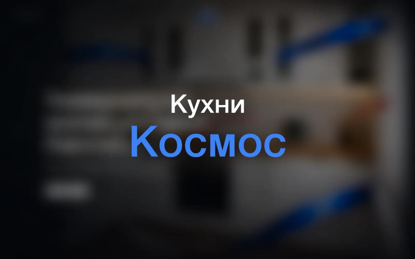 kuhni-cosmos.ru: обложка проекта