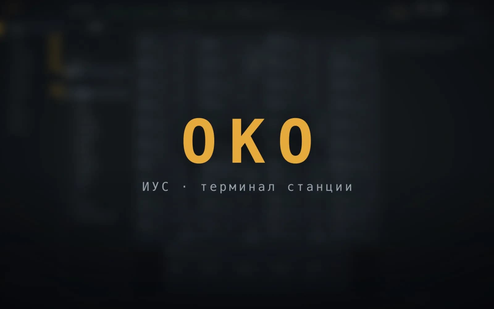 ОКО: обложка проекта